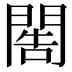 𨴬