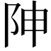 𨸬