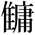 𩀬