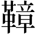 𩌬