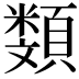 𩔬