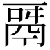 𩰬