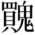 𩴬