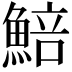 𩸬