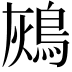 𪀬