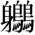 𪈬