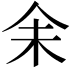 𪜬