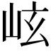 𪨬