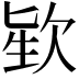 𪴬