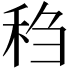 𫀬