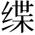 𫄬