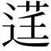 𫐬