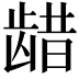 𫜬