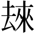 𫨬
