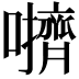𫬬