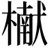 𬄬
