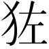 𬌬