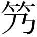 𬔬