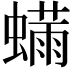 𬠬