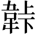 𬰬