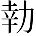 𭄬