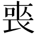𭈬