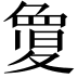 𭐬
