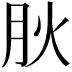 𭨬