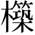 𭬬