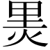 𭴬