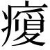 𭼬
