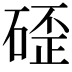 𮀬