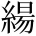𮈬