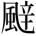 𮨬