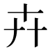 卉