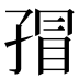 𰌬