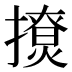𰔬