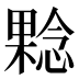 𰘬