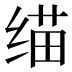 𰬬