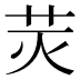 𰰬