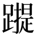 𰸬