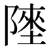𱀬