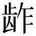 𱌬
