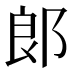 郎