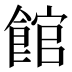 館