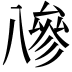 𠔭