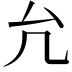 𠘭