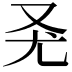 𠬭