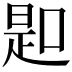 𠸭