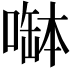 𠼭